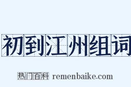 初到江州组词是什么意思的图片